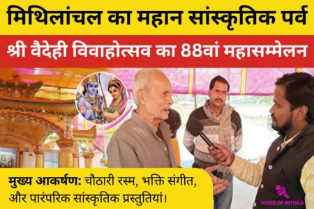 वैदेही विवाहोत्सव | voice Of Mithila