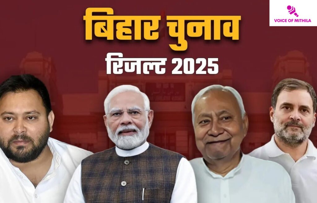 Bihar Election Result 2025 | Voice Of Mithila
